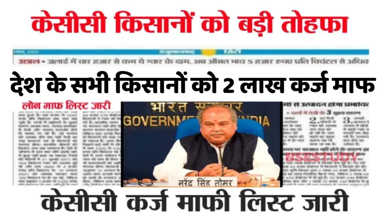 KCC Loan Mafi Yojana 2025